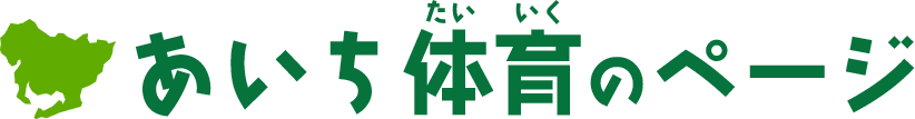 あいち体育のページ